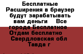 Бесплатные Расширения в браузер будут зарабатывать вам деньги. - Все города Бесплатное » Отдам бесплатно   . Свердловская обл.,Тавда г.